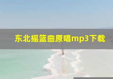 东北摇篮曲原唱mp3下载