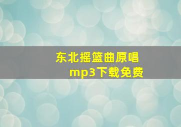 东北摇篮曲原唱mp3下载免费