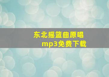 东北摇篮曲原唱mp3免费下载