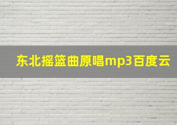 东北摇篮曲原唱mp3百度云