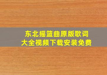 东北摇篮曲原版歌词大全视频下载安装免费