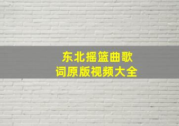 东北摇篮曲歌词原版视频大全