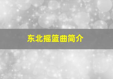 东北摇篮曲简介