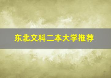 东北文科二本大学推荐