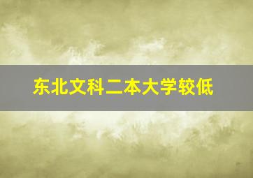 东北文科二本大学较低