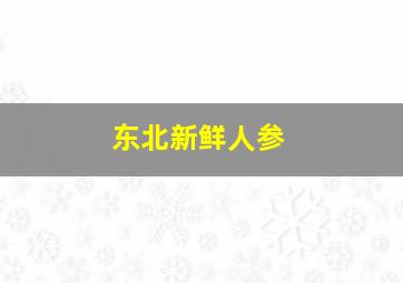 东北新鲜人参