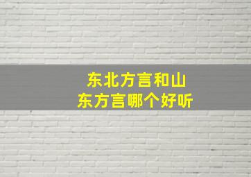 东北方言和山东方言哪个好听