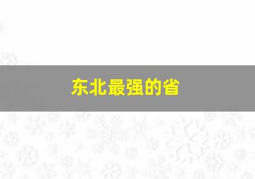 东北最强的省