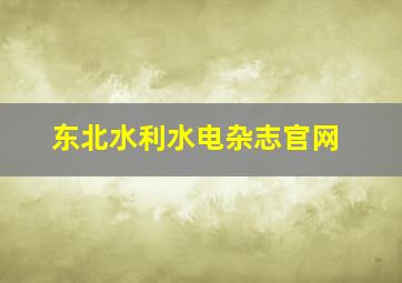 东北水利水电杂志官网