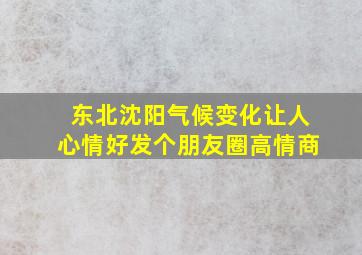 东北沈阳气候变化让人心情好发个朋友圈高情商