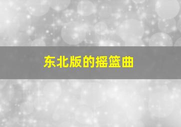 东北版的摇篮曲