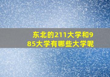 东北的211大学和985大学有哪些大学呢