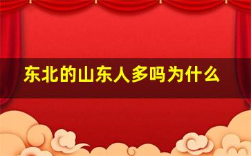 东北的山东人多吗为什么