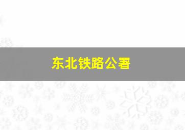 东北铁路公署