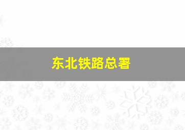 东北铁路总署