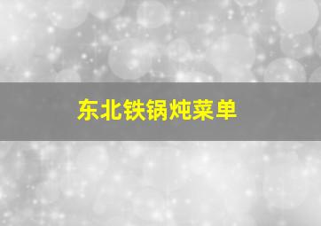 东北铁锅炖菜单