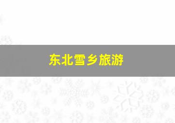 东北雪乡旅游