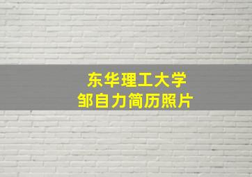 东华理工大学邹自力简历照片