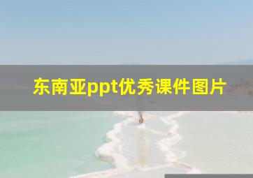 东南亚ppt优秀课件图片