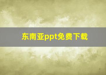 东南亚ppt免费下载