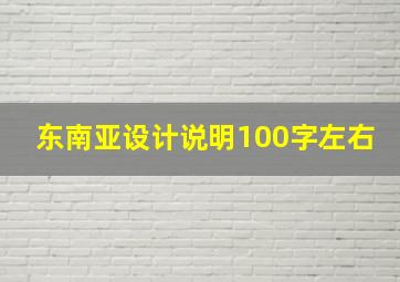 东南亚设计说明100字左右