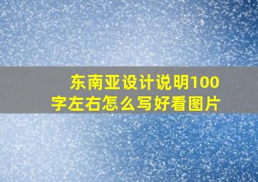 东南亚设计说明100字左右怎么写好看图片