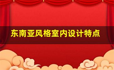 东南亚风格室内设计特点