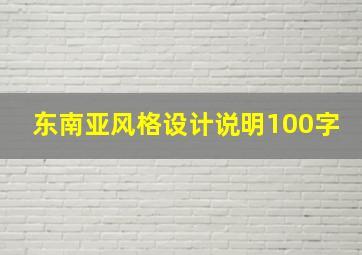 东南亚风格设计说明100字