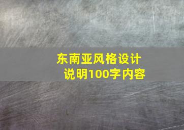 东南亚风格设计说明100字内容