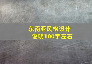 东南亚风格设计说明100字左右