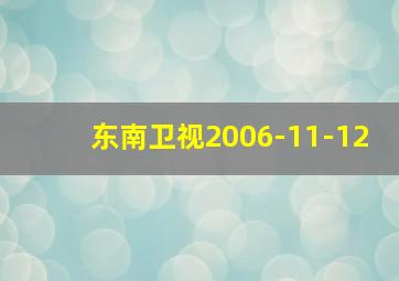 东南卫视2006-11-12