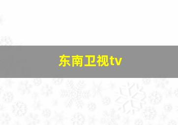 东南卫视tv