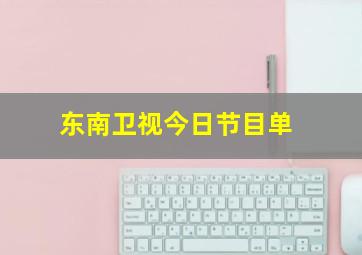 东南卫视今日节目单