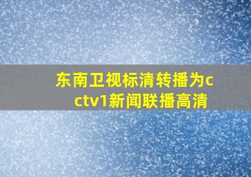 东南卫视标清转播为cctv1新闻联播高清