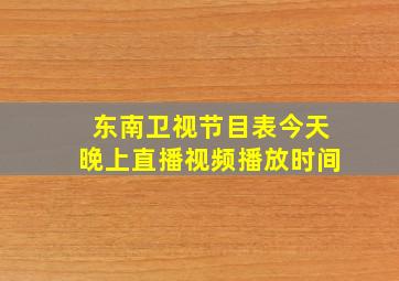 东南卫视节目表今天晚上直播视频播放时间