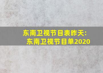 东南卫视节目表昨天:东南卫视节目单2020