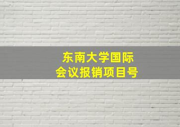 东南大学国际会议报销项目号