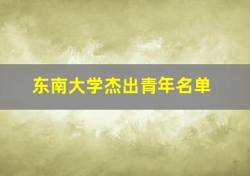 东南大学杰出青年名单