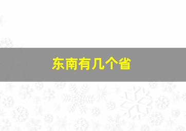 东南有几个省