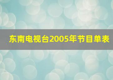 东南电视台2005年节目单表