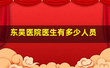 东吴医院医生有多少人员