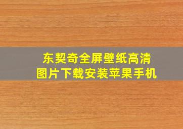 东契奇全屏壁纸高清图片下载安装苹果手机