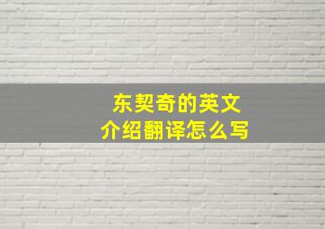 东契奇的英文介绍翻译怎么写