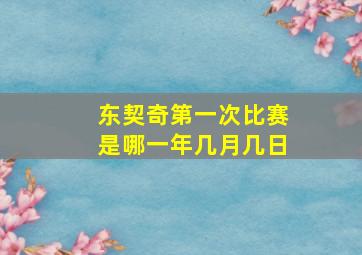 东契奇第一次比赛是哪一年几月几日