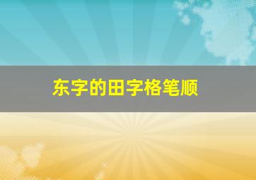 东字的田字格笔顺