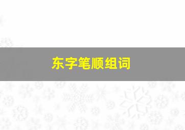 东字笔顺组词