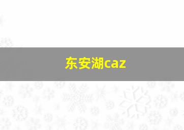 东安湖caz