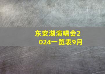 东安湖演唱会2024一览表9月