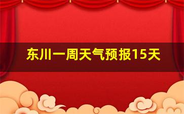 东川一周天气预报15天