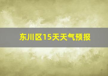 东川区15天天气预报